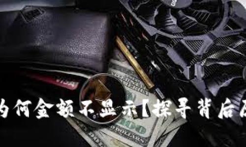 TP钱包买币后为何金额不显示？探寻背后原因与解决方案