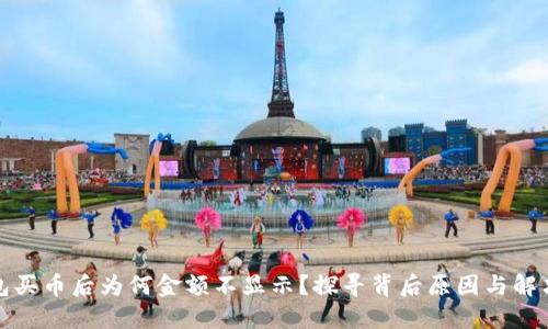 TP钱包买币后为何金额不显示？探寻背后原因与解决方案