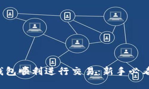 如何在TP钱包顺利进行交易：新手必看的全攻略！