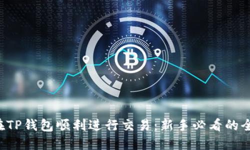 如何在TP钱包顺利进行交易：新手必看的全攻略！
