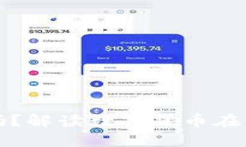 比特币钱包全球通用吗？解读数字货币在国际化中的便利与挑战