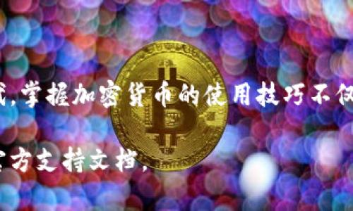 关于“香港ID是否可以在TP钱包使用”这个问题，实际上涉及到了多个方面，包括法律法规、钱包支持的功能以及具体的操作步骤等。下面我将详细介绍这个话题，以便能为您提供全面的信息。

香港ID与TP钱包的关系

首先，我们需要了解香港的身份识别系统。香港身份证是香港居民的官方身份证明，通常用于证明身份、居住权和其他法律事务。而TP钱包，是一种加密货币钱包，广泛用于存储、交易和管理数字资产。理论上，只要您在TP钱包上注册并完成验证，就可以使用钱包的各项功能。

TP钱包的注册要求

TP钱包在注册时，通常需要提供一些身份验证信息。这些信息可能包括您的电子邮件地址、手机号码甚至是身份认证文件。对于使用香港身份证的用户，您可能需要通过各种验证过程来确保您的身份合法性。但具体操作步骤可能会因版本更新而有所变化，因此建议您参考TP钱包的官方指南。

法律法规的考量

在香港，政府对于加密货币的立场相对开放，但仍然有相应的法律法规约束。因此，在使用TP钱包时，您需要确保遵守香港的法律规定。例如，某些交易可能需要遵循反洗钱（AML）和反恐怖融资（CFT）的相关法律。这意味着解锁TP钱包的某些功能可能需要您提供额外的身份验证信息，例如住址证明或银行对账单。

如何使用香港ID在TP钱包上注册

如果您决定使用香港身份证在TP钱包上注册，步骤大致如下：

ol
listrong下载TP钱包应用：/strong首先，您可以在应用商店中搜索“TP钱包”，下载并安装该应用。/li
listrong创建账户：/strong打开应用后，选择“注册”选项，输入您的电子邮件地址和手机号码。/li
listrong身份验证：/strong在填写完基本信息后，您可能会被要求提供香港身份证的信息。根据TP钱包的要求，您可能需要拍摄身份证的照片。/li
listrong完整审核：/strong完成所有信息后，TP钱包会对您的信息进行审核。审核通过后，您就可以使用钱包的所有功能了。/li
/ol

使用TP钱包的优势

通过TP钱包，您可以体验众多优势。比如：高安全性、便捷的交易方式、多种加密货币的支持等等。更重要的是，TP钱包还提供实时的市场数据，让您能随时了解数字资产的行情。而在香港这样一个金融中心，使用TP钱包进行交易或投资，能够帮助您更好地管理您的资产。

可能遇到的问题及解决方案

当然，使用TP钱包的过程中，您可能会遇到一些问题。例如：

ul
listrong身份验证失败：/strong有时，您上传的身份证照片可能因为模糊或者不合规而导致验证失败。这时，您可以尝试重新拍摄清晰的照片，并确保所有信息都准确无误。/li
listrong交易延迟：/strong在繁忙的交易时段，交易可能会延迟。这属于正常情况，您可以耐心等待，或者尝试联系客服获取帮助。/li
listrong软件更新问题：/strong有时，TP钱包可能需要更新才能顺利使用。这时候，您可以主动检查应用商店是否有更新。/li
/ul

总结

总体来说，香港居民使用香港ID在TP钱包上操作是可行的，但是需要注意遵循相关的法律规定与操作要求。在当前数字经济快速发展的时代，掌握加密货币的使用技巧不仅能帮助个人投资，也能让您在数字资产管理中更加游刃有余。希望这些信息能帮到您，助您成功使用TP钱包，实现您的数字资产目标！

通过以上内容，您应当能对香港ID如何在TP钱包上进行使用有更清晰的理解。如果您有更多具体问题，可以随时咨询相关专业人士或查阅官方支持文档。