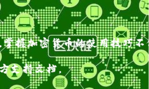 关于“香港ID是否可以在TP钱包使用”这个问题，实际上涉及到了多个方面，包括法律法规、钱包支持的功能以及具体的操作步骤等。下面我将详细介绍这个话题，以便能为您提供全面的信息。

香港ID与TP钱包的关系

首先，我们需要了解香港的身份识别系统。香港身份证是香港居民的官方身份证明，通常用于证明身份、居住权和其他法律事务。而TP钱包，是一种加密货币钱包，广泛用于存储、交易和管理数字资产。理论上，只要您在TP钱包上注册并完成验证，就可以使用钱包的各项功能。

TP钱包的注册要求

TP钱包在注册时，通常需要提供一些身份验证信息。这些信息可能包括您的电子邮件地址、手机号码甚至是身份认证文件。对于使用香港身份证的用户，您可能需要通过各种验证过程来确保您的身份合法性。但具体操作步骤可能会因版本更新而有所变化，因此建议您参考TP钱包的官方指南。

法律法规的考量

在香港，政府对于加密货币的立场相对开放，但仍然有相应的法律法规约束。因此，在使用TP钱包时，您需要确保遵守香港的法律规定。例如，某些交易可能需要遵循反洗钱（AML）和反恐怖融资（CFT）的相关法律。这意味着解锁TP钱包的某些功能可能需要您提供额外的身份验证信息，例如住址证明或银行对账单。

如何使用香港ID在TP钱包上注册

如果您决定使用香港身份证在TP钱包上注册，步骤大致如下：

ol
listrong下载TP钱包应用：/strong首先，您可以在应用商店中搜索“TP钱包”，下载并安装该应用。/li
listrong创建账户：/strong打开应用后，选择“注册”选项，输入您的电子邮件地址和手机号码。/li
listrong身份验证：/strong在填写完基本信息后，您可能会被要求提供香港身份证的信息。根据TP钱包的要求，您可能需要拍摄身份证的照片。/li
listrong完整审核：/strong完成所有信息后，TP钱包会对您的信息进行审核。审核通过后，您就可以使用钱包的所有功能了。/li
/ol

使用TP钱包的优势

通过TP钱包，您可以体验众多优势。比如：高安全性、便捷的交易方式、多种加密货币的支持等等。更重要的是，TP钱包还提供实时的市场数据，让您能随时了解数字资产的行情。而在香港这样一个金融中心，使用TP钱包进行交易或投资，能够帮助您更好地管理您的资产。

可能遇到的问题及解决方案

当然，使用TP钱包的过程中，您可能会遇到一些问题。例如：

ul
listrong身份验证失败：/strong有时，您上传的身份证照片可能因为模糊或者不合规而导致验证失败。这时，您可以尝试重新拍摄清晰的照片，并确保所有信息都准确无误。/li
listrong交易延迟：/strong在繁忙的交易时段，交易可能会延迟。这属于正常情况，您可以耐心等待，或者尝试联系客服获取帮助。/li
listrong软件更新问题：/strong有时，TP钱包可能需要更新才能顺利使用。这时候，您可以主动检查应用商店是否有更新。/li
/ul

总结

总体来说，香港居民使用香港ID在TP钱包上操作是可行的，但是需要注意遵循相关的法律规定与操作要求。在当前数字经济快速发展的时代，掌握加密货币的使用技巧不仅能帮助个人投资，也能让您在数字资产管理中更加游刃有余。希望这些信息能帮到您，助您成功使用TP钱包，实现您的数字资产目标！

通过以上内容，您应当能对香港ID如何在TP钱包上进行使用有更清晰的理解。如果您有更多具体问题，可以随时咨询相关专业人士或查阅官方支持文档。