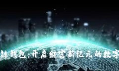 招财猫区块链钱包：开启