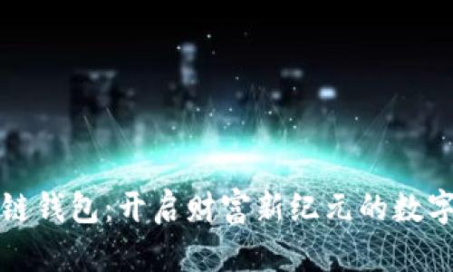 招财猫区块链钱包：开启财富新纪元的数字资产守护者