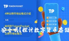 以太坊钱包安全吗？探讨