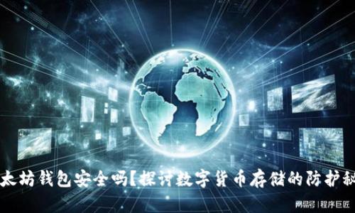 以太坊钱包安全吗？探讨数字货币存储的防护秘籍