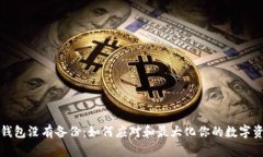 比特币钱包没有备份：如
