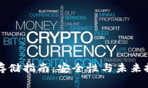 比特币冷钱包存储指南：安全性与未来投资的双重保障