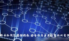 比特币冷钱包存储指南：