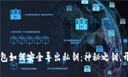 比特币QT钱包如何安全导出私钥：神秘之钥，开启财富之门