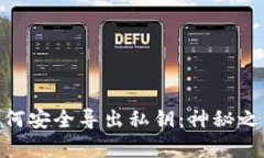 比特币QT钱包如何安全导出