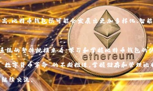 比特币钱包的大小可以从几个不同的角度进行理解，比如钱包的存储容量、所能管理的资产数量，或者是网络的整体规模。在这里，我将从这几个方面来探讨比特币钱包的现状。

### 比特币钱包的存储容量

比特币本身是一种数字货币，而“钱包”通常指的是用来存储比特币的工具。这些钱包可以是软件钱包、硬件钱包、纸钱包或线上钱包等。在这些钱包中，比特币的数据并不直接存储在钱包中，而是通过区块链网络进行管理。

比特币钱包的“大小”可以理解为其存储的地址和密钥对的数量。在比特币网络中，理论上，你可以创建无数个钱包，而每个钱包都可以管理多个地址。

### 钱包的类型和使用

#### 软件钱包
软件钱包可以分为热钱包和冷钱包。热钱包，通常是联网的，比如手机应用或网页钱包，便于日常交易。冷钱包则是离线存储，更加安全，适合长期存储。

#### 硬件钱包
硬件钱包如Ledger、Trezor等，能够安全地存储私钥。其内部存储空间有限，但从理论上讲，你可以管理无数个比特币地址，只要你不超过设备的存储限制。

#### 纸钱包
纸钱包虽然是最原始的存储形式，但一旦生成，银行卡的容量是无限的，它只需要一张纸和一个打印机。你可以在纸上写下你的私钥和公钥，随身携带。

### 比特币生态系统的规模

截至2023年，比特币区块链的总容量已经达到了近400GB。这意味着，完成一次全节点的同步需要耗费相对较大的存储空间。虽然大多数用户不需要存储整个区块链，但对于参与挖矿或开发应用的用户来说，这种存储需求依然是值得关注的。

### 比特币的市值和市场影响

比特币的市值随着市场的波动而变化，2023年时曾达到数万亿的规模，这对整个数字货币市场及相关技术生态产生了深远的影响。越来越多的投资者和普通用户开始使用比特币钱包来进行交易或投资，同时也促进了钱包技术的进步。

### 未来展望

显而易见，比特币与其钱包的未来趋势是广阔的。随着技术的进步与用户对加密货币接受度的提高，比特币钱包很可能会发展出更加多样化、智能化的形式。而随着DeFi、NFT等技术的兴起，钱包的功能和应用场景也会不断拓展。

### 结论

比特币钱包的“大小”，是随万物变迁而变化的。无论是从存储容量、钱包类型，还是从比特币生态系统的整体规模来看，学习和掌握比特币钱包的使用，都是每一个加密货币爱好者或投资者都应该关注的课题。

通过深入了解比特币钱包的性质及其市场现状，将有助于带来更大的投资机会和智慧选择。随着“数字货币革命”的不断推进，掌握储存和管理比特币的技能，将是未来数字经济中不可或缺的一部分。

希望以上信息能够帮助解答你关于比特币钱包的大小及现状的问题！如果还有其他的疑问，欢迎继续交流。