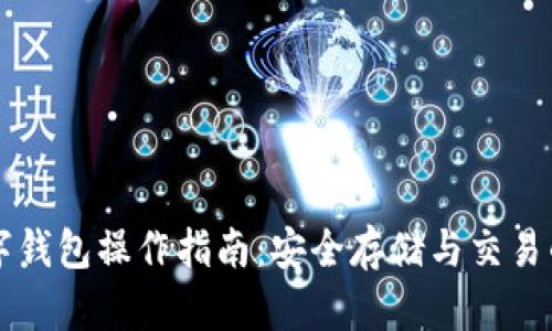 区块链数字钱包操作指南：安全存储与交易的最佳实践