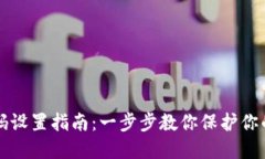 TP钱包密码设置指南：一步