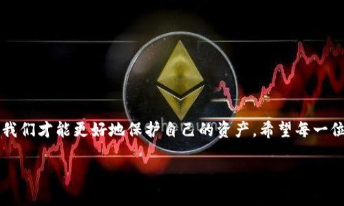 在数字货币日益普及的今天，使用钱包进行交易是我们日常生活的一部分。然而，安全问题随之而来，很多用户可能会面临钱包被盗的遭遇。针对“TP钱包被盗币怎么申诉”这一问题，接下来我们将深入探讨相关的申诉流程、预防措施及建议，希望能帮助到每一位数字货币用户。

一、了解TP钱包的基本概念

TP钱包（Trust Wallet）是一款广泛使用的去中心化数字货币钱包，支持多种区块链资产的存储与交易。作为用户，我们在享受便捷的同时，也容易忽视一些潜在的安全风险...

数字货币的特性决定了其交易的不可逆性，这意味着一旦资产被盗，追回的难度相对较高。这更加凸显了我们作为用户，必须具备必要的安全意识与保护措施的重要性。

二、TP钱包被盗后的第一步：确认资产是否真的丢失

在申诉之前，首先要确认资产是否真的丢失。有时候，我们可能误认为资产被盗了，而实际上是因为网络延迟或其他原因导致的显示错误...所以，建议用户可以通过以下几个步骤进行确认：

1. **检查交易记录**: 登录到TP钱包，查看最近的交易记录，确认是否有不明的交易。

2. **检查网络连接**: 有时候，网络不稳定可能导致信息更新延迟。

3. **尝试重新登录**: 有些情况下，简单的重新登录可以帮助解决显示异常。

三、如果确认资产被盗，如何进行申诉？

一旦确认资产被盗，接下来的步骤是进行申诉。对于TP钱包的用户来说，申诉的流程大致如下：

1. **访问TP钱包的支持页面**: 在TP钱包的官方网站上，通常会有专门的客服支持页面。

2. **填写申诉表单**: 在支持页面上，找到“申诉”或“报告问题”的选项，填写相关信息，包括钱包地址、被盗的资产类型及数量等。

3. **提供相关证据**: 尽量提供详细的交易记录截图，以及其他可能的证据（例如，社交媒体上的对话记录）。

4. **保持沟通**: 提交申诉后，可以定期查看申诉进度，并保持与TP钱包客服的沟通。

四、提高安全意识，保护资产

避免资产被盗的最佳方法，还是提高个人的安全意识...

1. **使用强密码**: 设置复杂且独特的密码，并定期更改。

2. **启用双重认证**: 许多数字货币钱包都提供双重认证功能，启用后可以大幅提高安全性。

3. **谨慎点击链接**: 网络钓鱼攻击越来越猖獗，切勿随意点击不明链接。

4. **保持软件更新**: 定期更新钱包及操作系统，以防止可能的安全漏洞。

五、面对被盗后的心理调适

被盗的经历对很多用户来说都是极度不安与焦虑的，这种情绪是完全可以理解的...

在这种情况下，建议用户可以尝试以下几种方式进行心理调适：

1. **理性对待**: 被盗事件发生后，允许自己有负面情绪，但要理智看待，避免冲动决策。

2. **与他人分享经历**: 可以在数字货币论坛或者社交媒体上与他人分享自己的经历，寻找同伴的支持。

3. **规划未来**: 反思此次事件，制定更严格的安全措施，并努力朝着更安全的方向前进。

总结

TP钱包的安全性固然重要，但用户的安全意识和心理准备同样不可忽视。当我们意识到可能的风险，并采取行动时，我们才能更好地保护自己的资产。希望每一位TP钱包的用户都能在这条数字货币的旅程中，既享受便利，也能确保安全。

TP钱包被盗币后如何申诉？揭秘申诉流程与安全措施