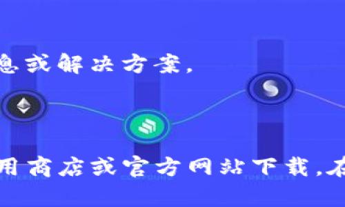 关于“TP钱包是否能够在网页上下载”的问题，以下是一些信息和建议，帮助你了解这个钱包的使用情况。

### TP钱包简介

TP钱包是一款非常推荐的数字资产钱包，它不仅支持多种公链和各种代币的存储与转账，还拥有友好的用户界面。在数字货币逐渐普及的今天，选择一个安全、便捷的钱包就显得尤为重要。

### TP钱包的下载途径

#### 1. **移动应用下载**

TP钱包主要针对移动设备用户，用户可以在iOS和Android的应用商店中轻松找到并下载这款钱包。在App Store或Google Play中搜索“TP Wallet”，就能找到官方的下载链接。

#### 2. **官方网站下载**

一般来说，TP钱包会在其官方网站提供下载链接。如果你在寻找其网页版本或电脑版，建议访问官方渠道确保下载的安全性与完整性。通常，官方渠道会随时更新最新版本及安全补丁。

#### 3. **使用网页应用**

有用户反馈TP钱包在部分时候可能不支持网页下载，可能是由于版本更新或系统维护所致。实际上，虽说TP钱包的网页版不是主流功能，但仍有一些相关服务在浏览器中可用。例如，通过其官网进行资产管理或信息查询。

### 解决下载问题的方法

#### 1. **检查网络连接**

有时，下载问题可能是由于网络连接不稳定或受限造成的。如果你无法访问特定的应用商店或者官网，检查网络连接，或者更换网络试试。

#### 2. **使用VPN**

在某些国家或地区，特定应用可能受限。可以尝试使用VPN访问另一地区的应用商店，寻找TP钱包的下载链接。

#### 3. **联系支持**

如果你依旧无法找到下载链接，建议前往TP钱包的官方社交媒体或社区论坛，寻求帮助。通常，官方团队会提供最新的下载信息或解决方案。

### 总结

目前，TP钱包的主要下载渠道仍然是移动端，网页版的可用性和功能相对有限。如果你想要下载TP钱包，建议优先考虑通过应用商店或官方网站下载。在使用数字钱包时，安全性永远是第一位的，确认下载的来源是否可靠很重要。希望这些信息能帮助你顺利下载和使用TP钱包！