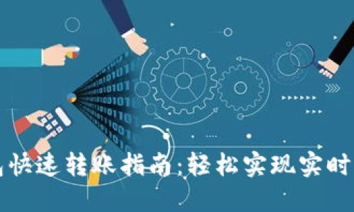 比特币钱包快速转账指南：轻松实现实时交易的秘诀