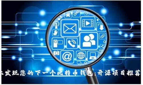 在GitHub上发现您的下一个比特币钱包：开源项目推荐与使用指南