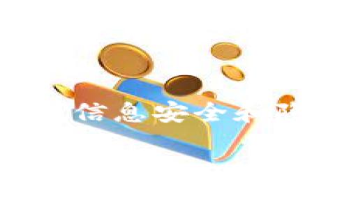 关于TP钱包（Trust Wallet）是否需要真实姓名的问题，实际上，具体要求可能会根据钱包的功能和所在地区的法律法规而有所不同。下面是一些关于TP钱包注册和使用的常见情况。

1. TP钱包简介
TP钱包，也被称为Trust Wallet，是一款非托管的数字货币钱包，支持多种区块链资产的存储和管理。用户对自己的私钥拥有完全的控制权，这意味着用户需对其资金安全负责。TP钱包为用户提供了各类功能，如加密货币的存储、交换、购买和交易等。

2. 注册过程中的个人信息需求
在某些情况下，下载TP钱包并使用其基本功能不需要提供真实姓名。例如，如果用户只是想使用钱包来存储加密货币或进行一些小额交易，通常只需下载应用并创建一个帐户即可。然而，一些功能，如参与去中心化金融（DeFi）或通过法定货币购买加密货币，可能会涉及身份验证，具体取决于当地法令和TP钱包的政策。

3. KYC（了解您的客户）与身份验证
在许多金融服务中，“KYC（了解您的客户）”是一个不可忽视的概念。简单来说，这是金融机构和服务提供商确保用户身份合法性的一种措施。对于TP钱包，通常在使用某些功能（如交易法定货币或者一些特定的金融服务时）可能会要求您进行身份验证，包括提供真实姓名、身份证件扫描或者其他个人信息。这也是为了遵守反洗钱（AML）和防止欺诈活动的法规。

4. 如何保护自己的隐私
如果您在担心隐私问题，这里有几种方法可以帮助您保护个人信息。在使用TP钱包时，尽量避免在公开场合分享您的钱包地址或交易行为；同时，使用复杂的密码，确保不与他人分享您的私钥和恢复短语。

5. TP钱包的安全性
TP钱包采用多重安全措施来保护用户的资产安全，包括私钥的本地存储等等。用户在下载和安装钱包时，要确保是来自官方的应用程序，以避免下载到伪造版本。此外，启用双重身份验证（2FA）也是保护账号安全的好方法。

6. 结论
总而言之，TP钱包的使用在基本情况下不需要提供真实姓名。然而，若您希望使用到钱包提供的更高级的功能，个人信息的验证是一个不可避免的过程。在数字货币的世界中，信息安全和隐私保护是始终需要考虑的问题，了解如何在享受区块链技术带来的便利的同时，妥善保护个人的信息，是每位用户需要关注的重点。

希望这个回答能帮助到您，如有其他相关的问题，也欢迎您随时提问！