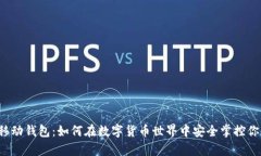 比特币移动钱包：如何在