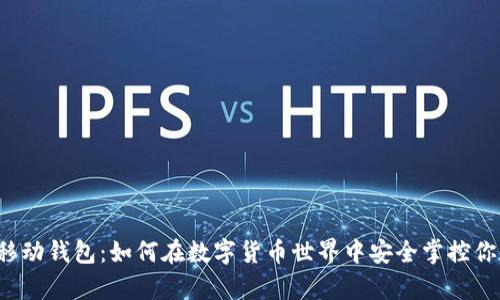 比特币移动钱包：如何在数字货币世界中安全掌控你的财富？