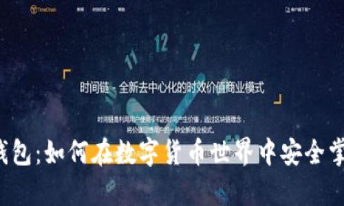 比特币移动钱包：如何在数字货币世界中安全掌控你的财富？