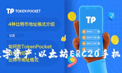 轻松掌控你的数字资产：以太坊ERC20手机钱包下载全攻略