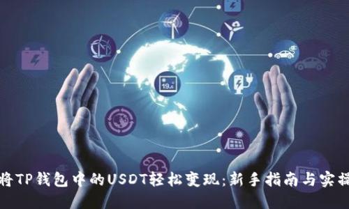 如何将TP钱包中的USDT轻松变现：新手指南与实操技巧