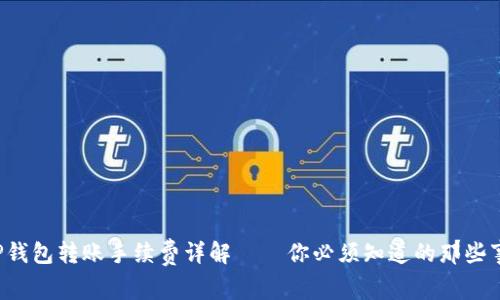 TP钱包转账手续费详解——你必须知道的那些事！