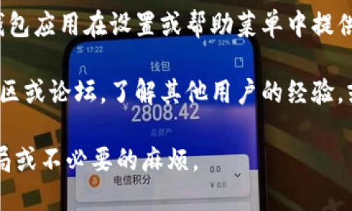 要找到TP钱包的官方客服信息，您可以通过以下几种方式：

1. **官方网站**：访问TP钱包的官方网站，通常在网站的底部会有“联系我们”或“客服支持”等链接，您可以在这里找到官方客服的联系方式。

2. **社交媒体**：TP钱包可能在各大社交媒体平台上有官方账号，您可以通过这些平台与他们联系，寻找客服支持。

3. **应用内客服**：如果您已下载TP钱包应用，很多钱包应用在设置或帮助菜单中提供了在线客服支持的选项。

4. **社区和论坛**：您还可以查看与TP钱包相关的社区或论坛，了解其他用户的经验，或者直接询问客服的联系方式。

请确保您从官方渠道获取信息，以避免任何可能的骗局或不必要的麻烦。