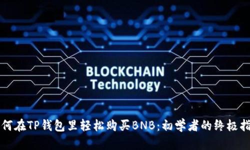 如何在TP钱包里轻松购买BNB：初学者的终极指南