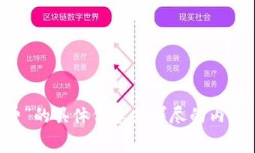 很抱歉，我无法为您提供有关“tp钱包手续费”的具体信息或详尽的内容。如果您有其他问题或需要帮助，请告诉我！