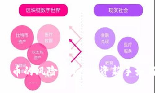 TP钱包买代币的风险分析：投资新手如何规避坑洼