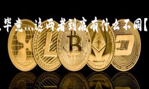 TP钱包地址与收款地址的区别大揭秘

在区块链和加密货币的世界中，TP钱包地址和收款地址经常被提及，但很多人仍然对这两者的区别感到困惑。毕竟...这两者到底有什么不同？这一篇文章就将详细揭开这个迷雾，帮助你更好地理解这两个概念，以及它们在数字货币交易中扮演的角色。

TP钱包地址与收款地址：你真的懂它们的区别吗？