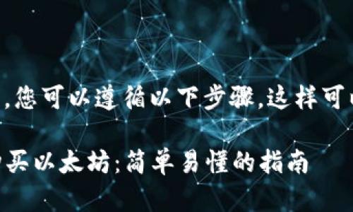 要在im钱包中购买以太坊，您可以遵循以下步骤，这样可以确保您的交易顺利进行：

### 如何在im钱包中购买以太坊：简单易懂的指南