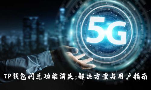 TP钱包闪兑功能消失：解决方案与用户指南