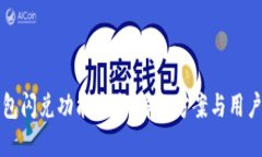 TP钱包闪兑功能消失：解决