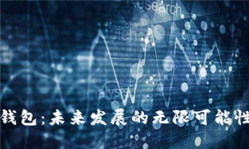 区块链钱包：未来发展的无限可能性与机遇