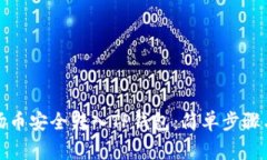 如何将波场币安全转入T