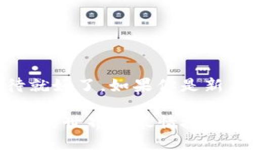 将 USDT 提到钱包的过程相对简单，但需要一些基础知识和步骤。下面我为你详细介绍，一起来看看吧。

步骤一：选择合适的钱包
首先，你需要选择一个支持 USDT 的加密钱包。常见的钱包类型有热钱包和冷钱包。热钱包适合日常交易，比如使用交易所的钱包或者手机钱包，如 Trust Wallet、Coinbase Wallet 等。冷钱包则更安全，适合长期保存你的资金，如 Ledger 或 Trezor。

步骤二：创建或导入钱包
如果你是新用户，下载并安装所选的钱包应用程序，并按照提示创建一个新钱包。在创建过程中，系统会给你一个恢复助记词，请务必妥善保管，切勿泄露。这是你恢复钱包的关键。对于已经有钱包的用户，你只需通过助记词或私钥导入钱包即可。

步骤三：获取钱包地址
创建或导入钱包后，你需要找到你的 USDT 钱包地址。这通常在钱包应用的主页面可见，格式为一串字母和数字的组合。确保你使用的是正确的网络地址，因为 USDT 在不同链上运行（如 ERC-20、TRC-20、Omni 等）。

步骤四：登录交易所
接下来，登录你所使用的交易所账号，比如币安（Binance）、火币（Huobi）、OKEx 或其他平台。在交易所的主页面，找到“资产”或者“钱包”选项，找到你所拥有的 USDT。

步骤五：选择提现
点击 USDT 旁边的“提现”按钮。这时，系统会提示你输入提现相关的信息，包括钱包地址和提现金额。务必确认输入的地址没有错误——这一步非常重要，因为加密货币一旦发送，就无法撤回。

步骤六：确认提现信息
在确认提现时，很多平台会要求进行身份验证或者输入二次验证码，以确保交易的安全性。请按照提示完成相关操作，然后再确认提现。

步骤七：等待交易确认
一旦提交提现请求，你需要等待交易在区块链上被确认。这可能需时几分钟到数小时不等，视网络拥堵情况而定。在此期间，你可以使用区块链浏览器监控你的交易状态。

步骤八：检查钱包
最后，一旦提现成功，筹码将会进入你的钱包。打开你的钱包应用，刷新页面查看余额。如果一切顺利，你应该能看到转账到达。请务必确保余额与所提取的金额一致！

安全提示
在整个过程中，有几个安全提示需要牢记：
ul
    li永远不要分享你的私钥或助记词，任何寻求此信息的人都可能是诈骗者。/li
    li确保你输入的钱包地址完全正确，可以使用复制粘贴的方式来避免错误。/li
    li在不熟悉的平台上进行交易时，请事先做一些调查，确保其信誉和安全性。/li
/ul

总结
将 USDT 提到钱包内的基本步骤就是这么简单。只需要确保你选择一个安全的钱包，正确地提现信息，然后耐心等待就好了。如果你是新手，加密货币的世界可能会让人感到有些困惑，但多加练习、了解基本知识，就会逐渐变得熟悉。

在尝试加密货币交易时，请结合自身的风险承受能力，谨慎投资，切忌盲目跟风。希望这些信息能帮助到你，在加密货币的世界里尽情探索！
