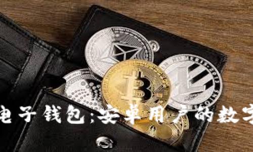 探索区块链电子钱包：安卓用户的数字资产护航者