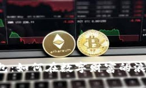 虚拟货币猪猪币钱包：如何在数字财富的浪潮中掌握你的游戏？