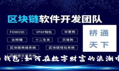 虚拟货币猪猪币钱包：如何在数字财富的浪潮中掌握你的游戏？