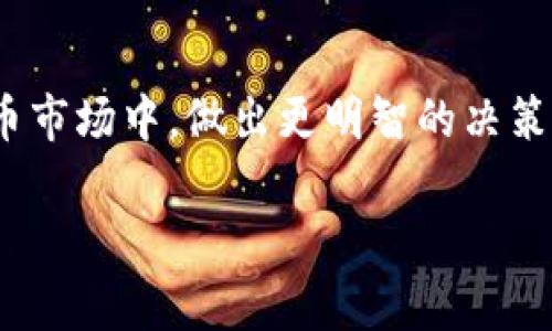 在使用TP钱包（TokenPocket）时，用户经常会遇到“收到的币在哪里”的问题。实际上，TP钱包作为一款多链数字货币钱包，能够支持多个区块链和数字资产。因此，了解如何查找和管理您在TP钱包中收到的币是非常重要的。以下将详细介绍如何在TP钱包中找到您收到的币，并分享一些常见问题及解决方法。

一、查看资产余额

首先，您可以在TP钱包主界面上查看您的资产余额。打开TP钱包，通常在首页就能看到您拥有的不同币种的余额。注意，这里的资产显示是基于当前您的钱包中已经添加的代币，如果您收到了新币，但没有在钱包中添加该币种，则不会显示在这里。

二、添加新币种

如果您在其他地方（比如交易所）转账到TP钱包中的新币种，那么您需要手动添加这个币种以便查看。操作步骤如下：

1. **点击“我的钱包”**：在TP钱包主界面，找到“我的钱包”选项，点击进入。
2. **选择“添加代币”**：在钱包管理页面，通常会有一个“添加代币”或“添加资产”的按钮。
3. **搜索或输入合约地址**：输入您想要添加的币种名称或合约地址，系统会自动查找相关代币信息。
4. **确认添加**：找到所需币种后，点击添加，返回主界面。

添加完成后，您就能在钱包主界面中看到之前收到的币种及其余额了。

三、确认交易记录

有时候，您可能不确定转账是否成功，或者不清楚收到的币是否到账。TP钱包提供了交易记录查看功能，您可以通过以下步骤确认：

1. **进入“资产”页面**：在TP钱包的主界面，点击“资产”选项。
2. **选择查看记录**：在资产页面中，找到“交易记录”或“历史交易”的选项。
3. **筛选和搜索**：您可以通过筛选不同币种来找到特定的交易记录，检查是否收到了相应的币以及转账的状态。

如果看到的记录显示交易成功，但仍未看到币种余额，您可能需要重新添加该代币。

四、处理常见问题

在使用TP钱包的过程中，可能会遇到一些常见问题。以下是一些用户经常提到的问题及其解决办法：

1. **转账未到账**：首先确认钱包地址是否填写正确；其次，查看区块链确认状态。如果确认已经到账但仍未显示，尝试刷新钱包或重新添加代币。
2. **币种显示异常**：可能是网络问题导致数据未能实时更新，建议检查网络连接或尝试重新启动TP钱包。
3. **安全问题**：在使用TP钱包时，请确保将钱包密码保管好，不要随意暴露给他人。同时，定期检查您的资产安全设置和密码管理。

五、TP钱包的优势与使用技巧

TP钱包不仅支持多种数字资产，还具备以下优势：丰富的生态系统、用户友好的界面、强大的跨链交易功能等。下面分享一些使用TP钱包的技巧，帮助您更好地管理您的数字资产：

1. **定期备份钱包**：确保对您的钱包进行定期备份，尤其是在添加新币种或进行重要交易后。
2. **了解市场动向**：关注数字货币市场动态，了解您所持币种的市场表现，以便进行更好的资产配置。
3. **利用社区资源**：TP钱包有着活跃的用户社区，您可以在社区中找到许多使用技巧和经验分享。

总结

通过上述步骤，您应该能够轻松找到在TP钱包中收到的币。有效的管理您的数字资产不仅能够提升交易体验，还能帮助您在复杂的数字货币市场中，做出更明智的决策。无论您是新手还是有经验的用户，TP钱包的功能都能够满足您的需求，助您在区块链世界中轻松导航。

希望这篇文章能够帮助您解决在TP钱包中查看资产的问题，并更深入地了解如何使用这一强大的数字钱包...