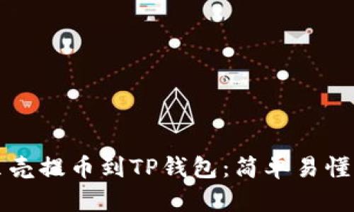 如何将蓝贝壳提币到TP钱包：简单易懂的步骤解析