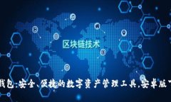 揭秘TP钱包：安全、便捷的