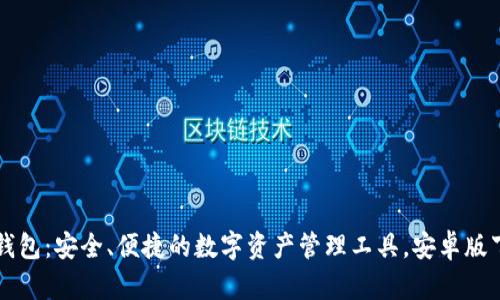 揭秘TP钱包：安全、便捷的数字资产管理工具，安卓版下载指南