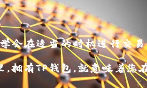 关于TP钱包（TronLink钱包）中波场(TRC20)的矿工费问题，实际上，矿工费的多少是根据网络的使用情况而定的。以下是一些可能影响矿工费的因素，以及您需要了解的相关内容。

波场矿工费的概念
在波场网络上进行交易时，所有的交易都会消耗一定的资源，这些资源通过矿工费来支付。矿工费是鼓励矿工处理与验证交易的重要费用。简单来说，每次进行转账、合约调用或其他交易时，您都需要支付一定数量的TRX作为矿工费。

矿工费的计算方式
波场的矿工费计算方式相对简单。每一次TRC20代币的转账需要支付的费用通常很低，很多时候仅为几分之一的TRX。这些费用的标准是根据网络拥堵情况，以及Tx的复杂度（如合约交互）来决定的。

网络状况的影响
如果波场网络出现高交易量——例如在某个特定时间段或者某个热门项目上线时——矿工费可能会有所上升。此时，更多的用户迫切希望快速确认他们的交易，这会导致竞争加剧，矿工会要求更高的费用以优先处理交易。但总的来说，波场网络相较于以太坊等其他网络依然保持着较低的矿工费用，即使在高峰时段。

如何查看矿工费
在使用TP钱包时，您可以在进行转账时看到当前的矿工费。在输入接收地址和转账金额后，钱包界面通常会显示出即时的矿工费用估算。有时候，您还可以选择不同的确认速度——选择较快的确认速度可能会付出更高的矿工费。

降低矿工费的方法
如果您想在波场网络上降低交易成本，有几个策略可以尝试：
ul
    listrong避免高峰时段：/strong观察网络状况，选择在低交易量时期进行交易。这样可以获得较低的费用。/li
    listrong使用合约：/strong在某些情况下，直接进行合约交互可能会比转账便宜。/li
    listrong选择合适的交易金额：/strong较小的交易有时可能会导致较高的单位成本，因此适当增加交易金额有时会降低每单位的矿工费。/li
/ul

总结
在TP钱包中进行波场交易时，矿工费的金额会受到多种因素影响，了解这些因素可以帮助您更好地管理交易成本。总之，保持对网络状况的关注，学会在适当的时机进行交易，无疑是减少矿工费用的有效策略。这就是波场网络的独特之处，它结合了速度和经济性，使得数字资产的转移变得流畅而又高效。

记住，不同的交易和操作可能会涉及不同的费用结构，因此随时关注自己的钱包信息以及网络动态，是进行波场交易时不可或缺的部分。而在这里，拥有TP钱包，就意味着您在波场生态系统中拥有了一把开启去中心化世界的钥匙...