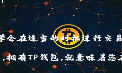 关于TP钱包（TronLink钱包）中波场(TRC20)的矿工费问题，实际上，矿工费的多少是根据网络的使用情况而定的。以下是一些可能影响矿工费的因素，以及您需要了解的相关内容。

波场矿工费的概念
在波场网络上进行交易时，所有的交易都会消耗一定的资源，这些资源通过矿工费来支付。矿工费是鼓励矿工处理与验证交易的重要费用。简单来说，每次进行转账、合约调用或其他交易时，您都需要支付一定数量的TRX作为矿工费。

矿工费的计算方式
波场的矿工费计算方式相对简单。每一次TRC20代币的转账需要支付的费用通常很低，很多时候仅为几分之一的TRX。这些费用的标准是根据网络拥堵情况，以及Tx的复杂度（如合约交互）来决定的。

网络状况的影响
如果波场网络出现高交易量——例如在某个特定时间段或者某个热门项目上线时——矿工费可能会有所上升。此时，更多的用户迫切希望快速确认他们的交易，这会导致竞争加剧，矿工会要求更高的费用以优先处理交易。但总的来说，波场网络相较于以太坊等其他网络依然保持着较低的矿工费用，即使在高峰时段。

如何查看矿工费
在使用TP钱包时，您可以在进行转账时看到当前的矿工费。在输入接收地址和转账金额后，钱包界面通常会显示出即时的矿工费用估算。有时候，您还可以选择不同的确认速度——选择较快的确认速度可能会付出更高的矿工费。

降低矿工费的方法
如果您想在波场网络上降低交易成本，有几个策略可以尝试：
ul
    listrong避免高峰时段：/strong观察网络状况，选择在低交易量时期进行交易。这样可以获得较低的费用。/li
    listrong使用合约：/strong在某些情况下，直接进行合约交互可能会比转账便宜。/li
    listrong选择合适的交易金额：/strong较小的交易有时可能会导致较高的单位成本，因此适当增加交易金额有时会降低每单位的矿工费。/li
/ul

总结
在TP钱包中进行波场交易时，矿工费的金额会受到多种因素影响，了解这些因素可以帮助您更好地管理交易成本。总之，保持对网络状况的关注，学会在适当的时机进行交易，无疑是减少矿工费用的有效策略。这就是波场网络的独特之处，它结合了速度和经济性，使得数字资产的转移变得流畅而又高效。

记住，不同的交易和操作可能会涉及不同的费用结构，因此随时关注自己的钱包信息以及网络动态，是进行波场交易时不可或缺的部分。而在这里，拥有TP钱包，就意味着您在波场生态系统中拥有了一把开启去中心化世界的钥匙...